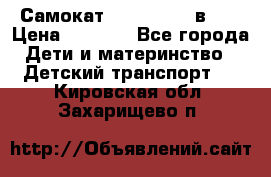 Самокат novatrack 3 в 1  › Цена ­ 2 300 - Все города Дети и материнство » Детский транспорт   . Кировская обл.,Захарищево п.